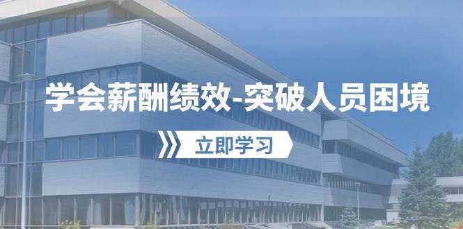 学会薪酬绩效-突破人员困境：建立自己的【薪酬+绩效】体系，企业与员工…-南风轻创