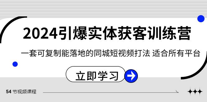 2024·引爆实体获客训练营 一套可复制能落地的同城短视频打法 适合所有平台-南风轻创