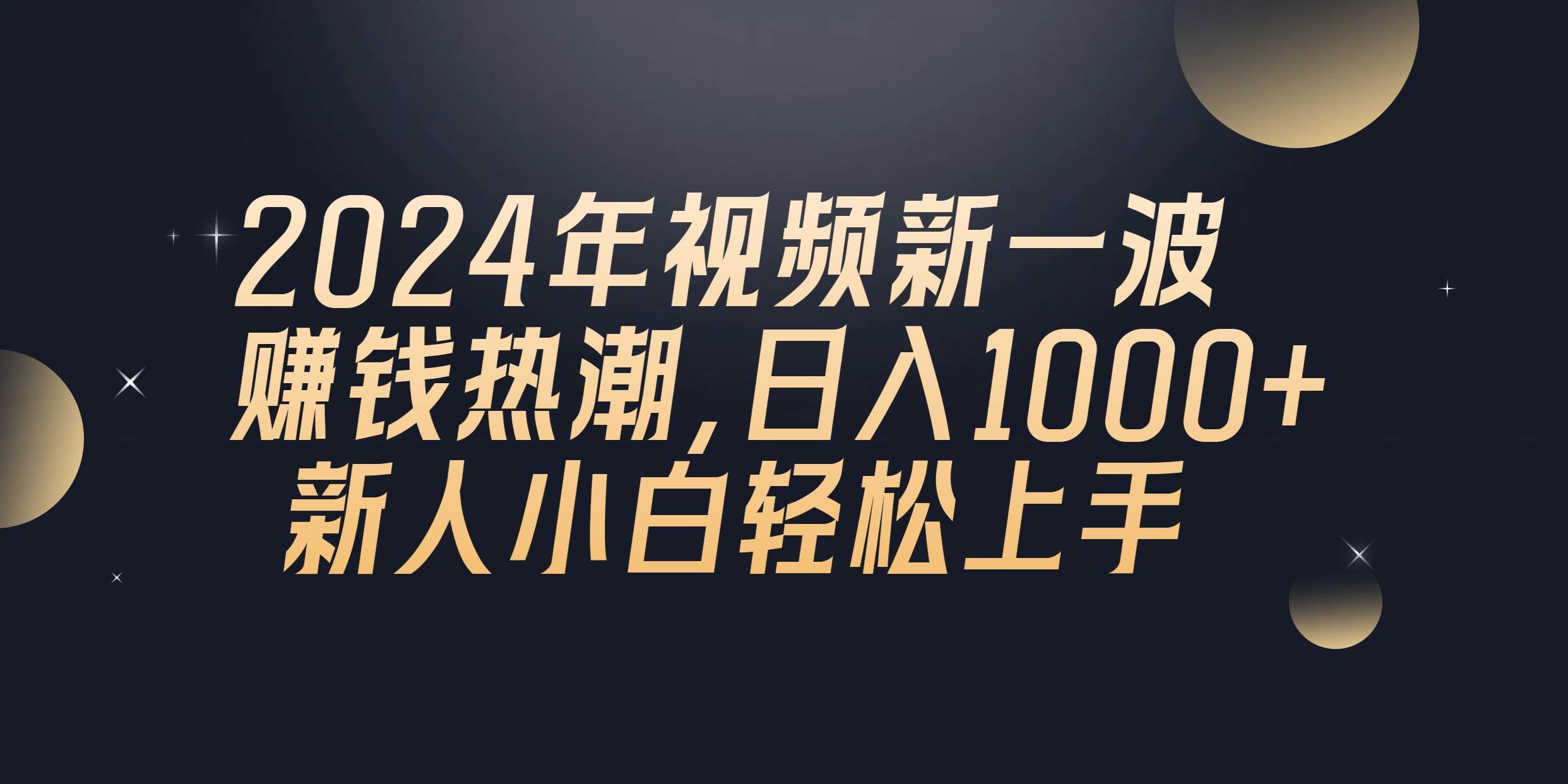 2024年QQ聊天视频新一波赚钱热潮，日入1000+ 新人小白轻松上手-南风轻创