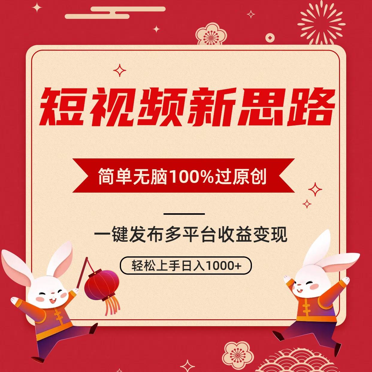 短视频新思路，双重去重100%过原创，一键多平台变现，无脑操作日入1000+-南风轻创