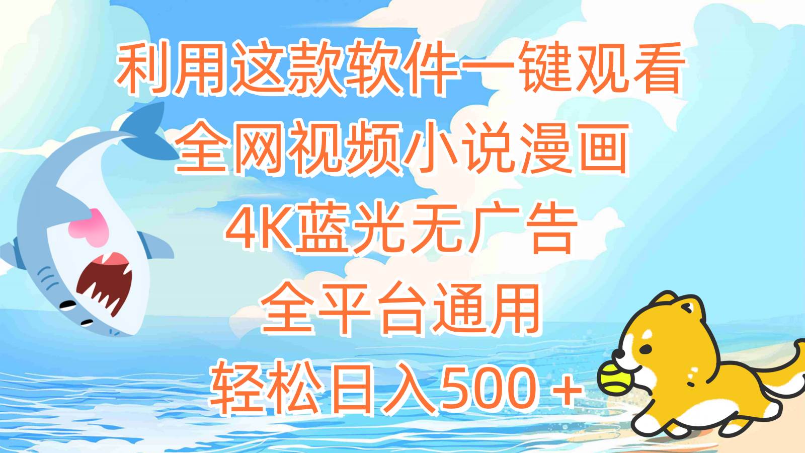 利用这款软件一键观看全网视频小说漫画，4K蓝光无广告，全平台通用，轻…-南风轻创