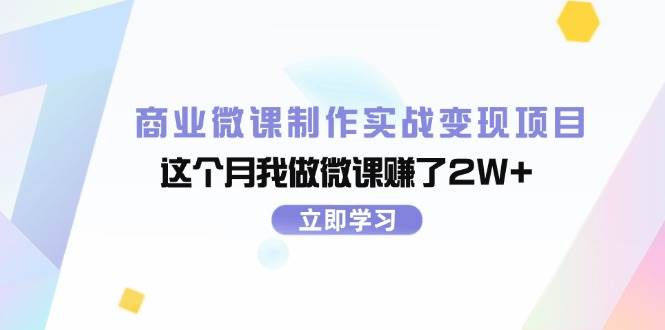 商业微课制作实战变现项目，这个月我做微课赚了2W+-南风轻创