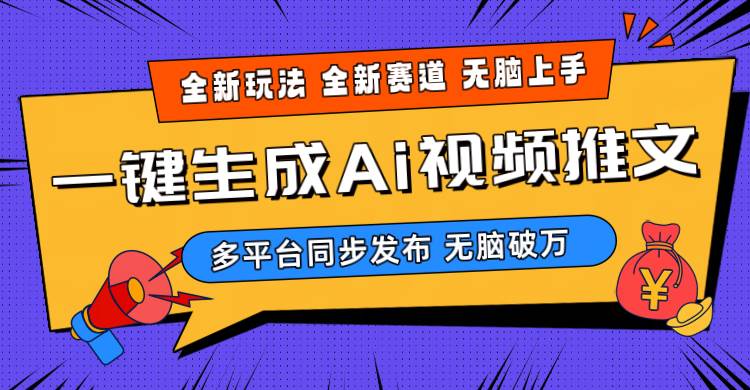 2024-Ai三分钟一键视频生成，高爆项目，全新思路，小白无脑月入轻松过万+-南风轻创