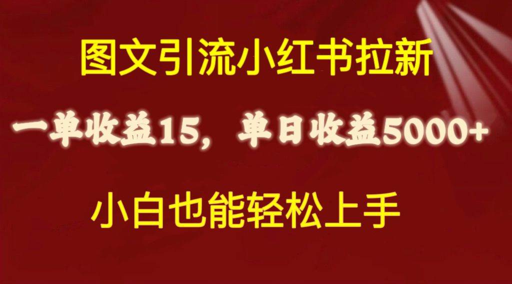 图文引流小红书拉新一单15元，单日暴力收益5000+，小白也能轻松上手-南风轻创
