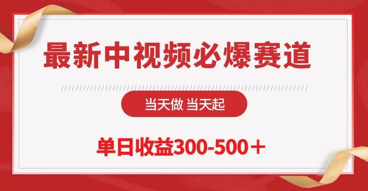 最新中视频必爆赛道，当天做当天起，单日收益300-500＋！-南风轻创