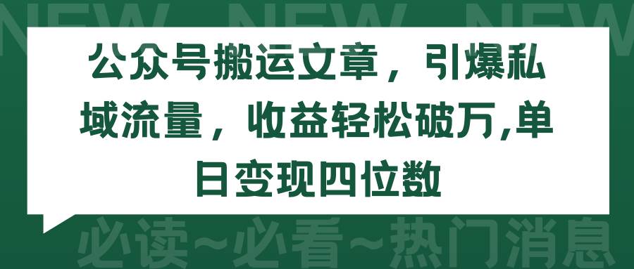 公众号搬运文章，引爆私域流量，收益轻松破万，单日变现四位数-南风轻创