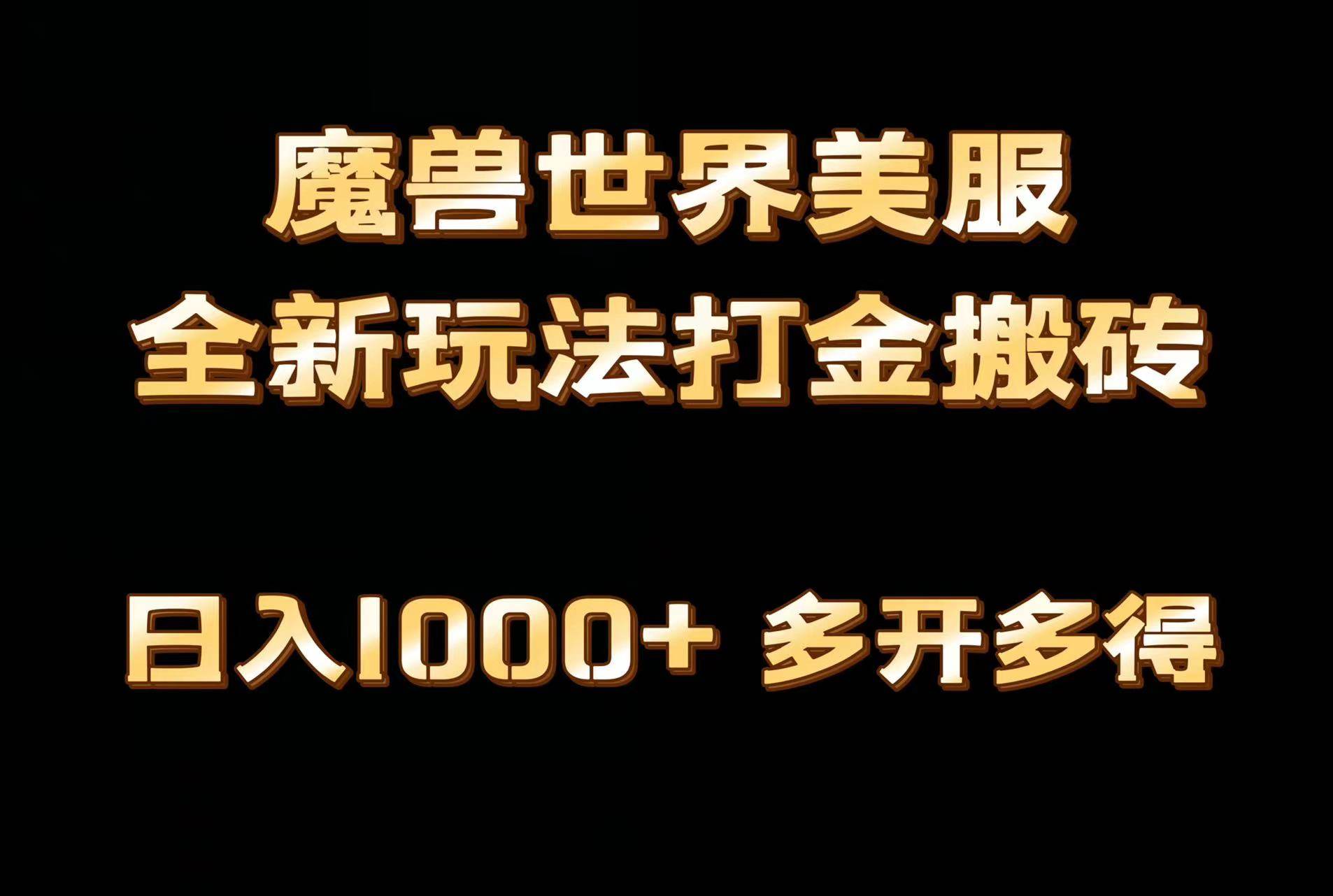 全网首发魔兽世界美服全自动打金搬砖，日入1000+，简单好操作，保姆级教学-南风轻创
