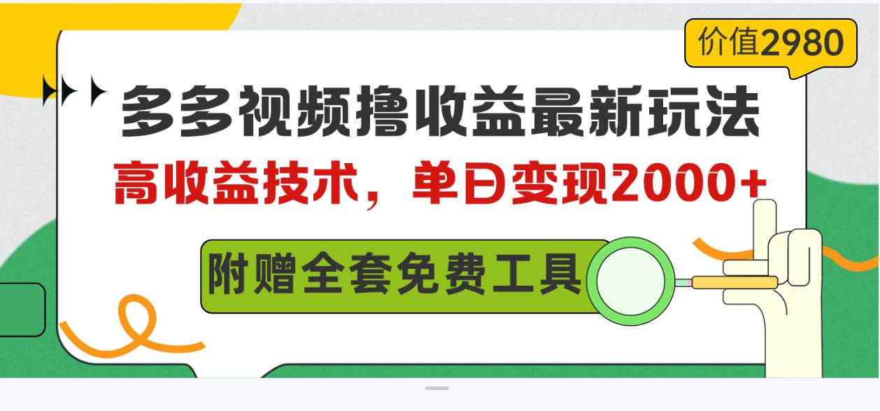 多多视频撸收益最新玩法，高收益技术，单日变现2000+，附赠全套技术资料-南风轻创