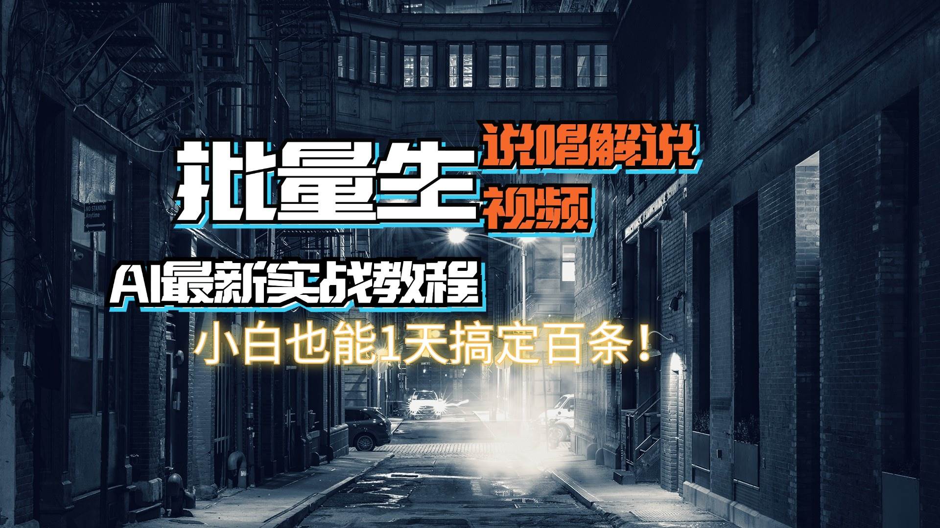 【AI最新实战教程】日入600+，批量生成说唱解说视频，小白也能1天搞定百条-南风轻创