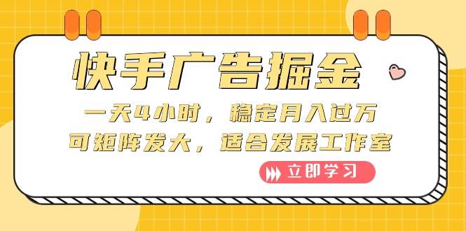 快手广告掘金：一天4小时，稳定月入过万，可矩阵发大，适合发展工作室-南风轻创