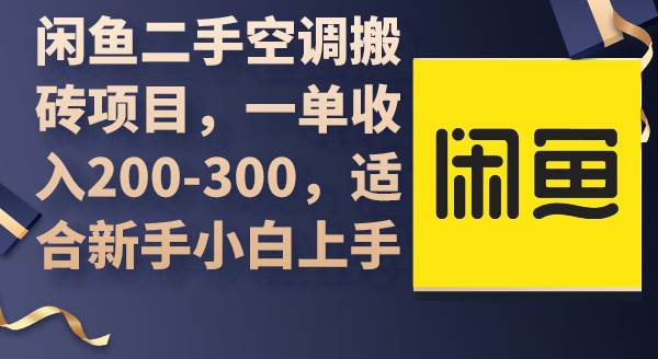 闲鱼二手空调搬砖项目，一单收入200-300，适合新手小白上手-南风轻创