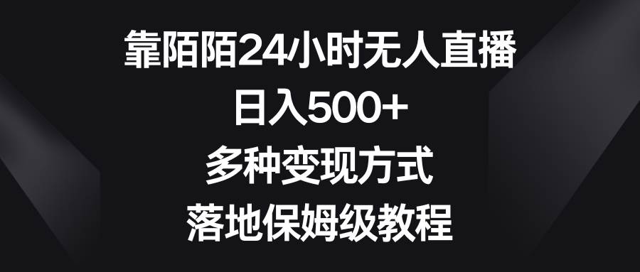 靠陌陌24小时无人直播，日入500+，多种变现方式，落地保姆级教程-南风轻创