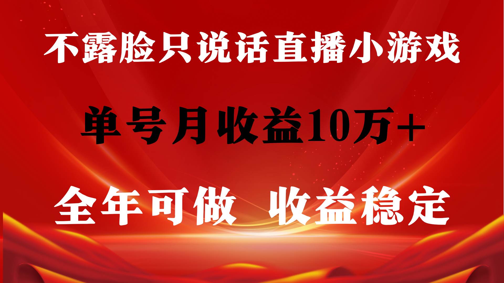 全年可变现项目，收益稳定，不用露脸直播找茬小游戏，单号单日收益2500+…-南风轻创