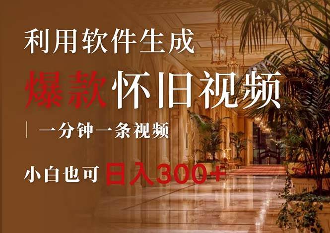 一键生成原创爆款怀旧视频，情怀爆款玩法，小白也可日入300+-南风轻创