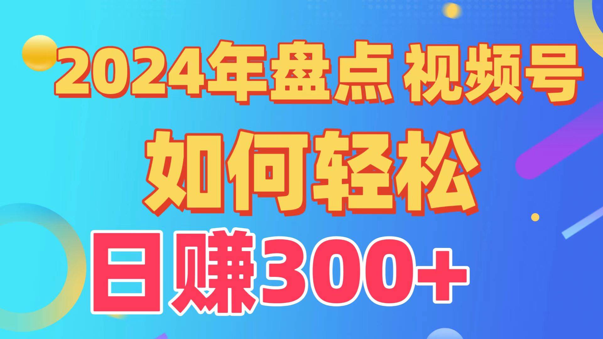 盘点视频号创作分成计划，快速过原创日入300+，从0到1完整项目教程！-南风轻创