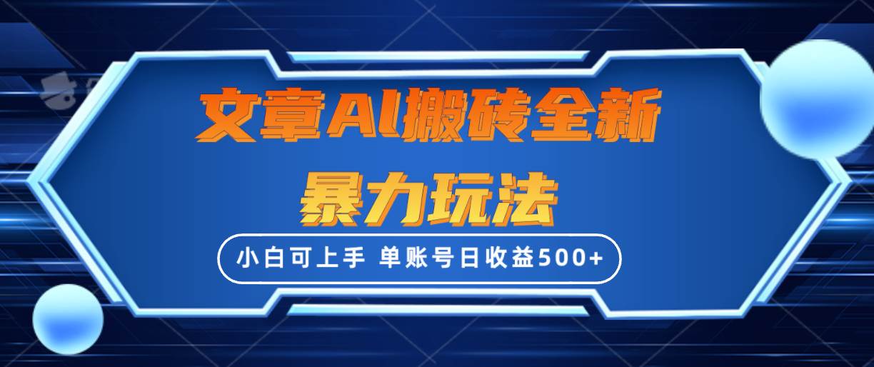 文章搬砖全新暴力玩法，单账号日收益500+,三天100%不违规起号，小白易上手-南风轻创
