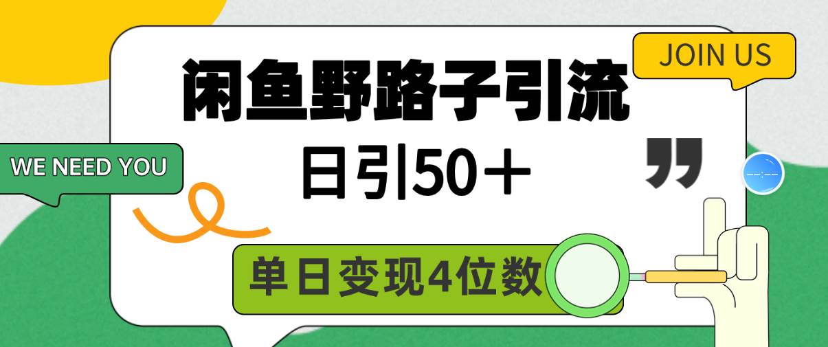 闲鱼野路子引流创业粉，日引50＋，单日变现四位数-南风轻创