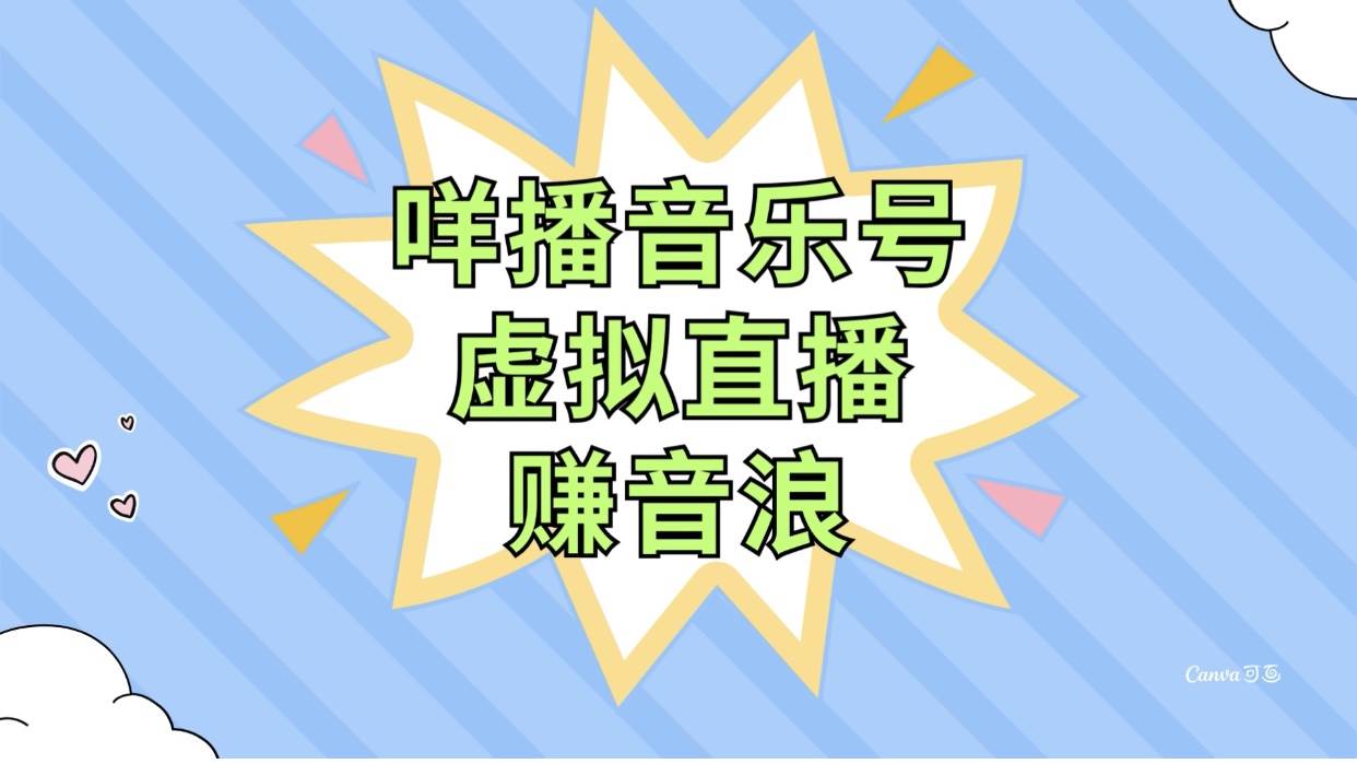 咩播音乐号虚拟直播赚音浪，操作简单不违规，小白即可操作-南风轻创