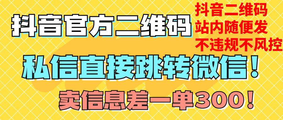 价值3000的技术！抖音二维码直跳微信！站内无限发不违规！-南风轻创