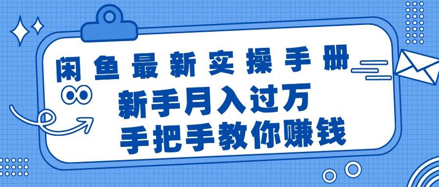 闲鱼最新实操手册，手把手教你赚钱，新手月入过万轻轻松松-南风轻创