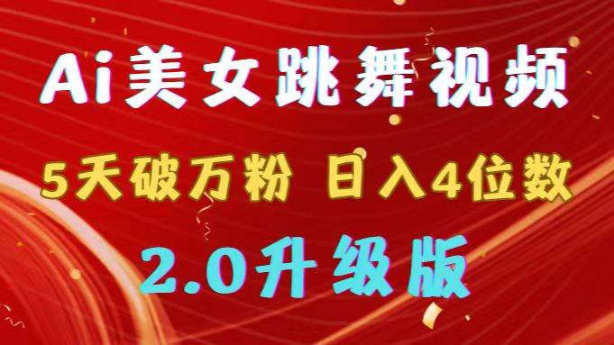 靠Ai美女跳舞视频，5天破万粉，日入4位数，多种变现方式，升级版2.0-南风轻创