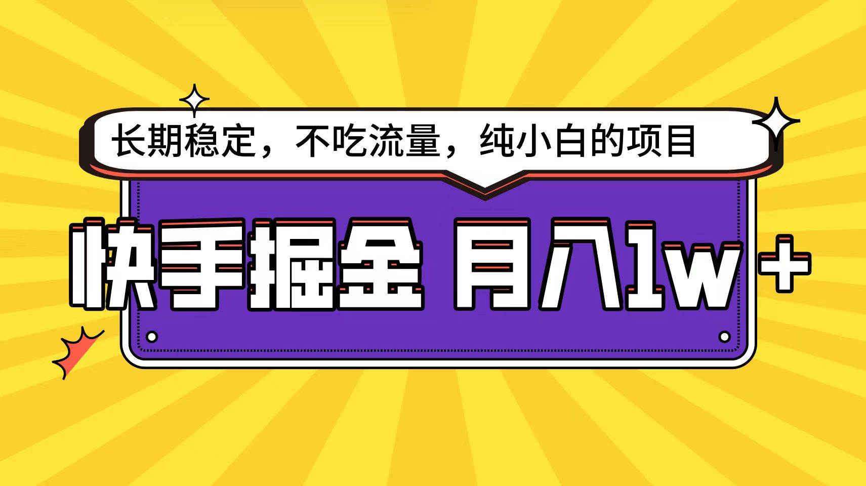 快手倔金天花板，小白也能轻松月入1w+-南风轻创