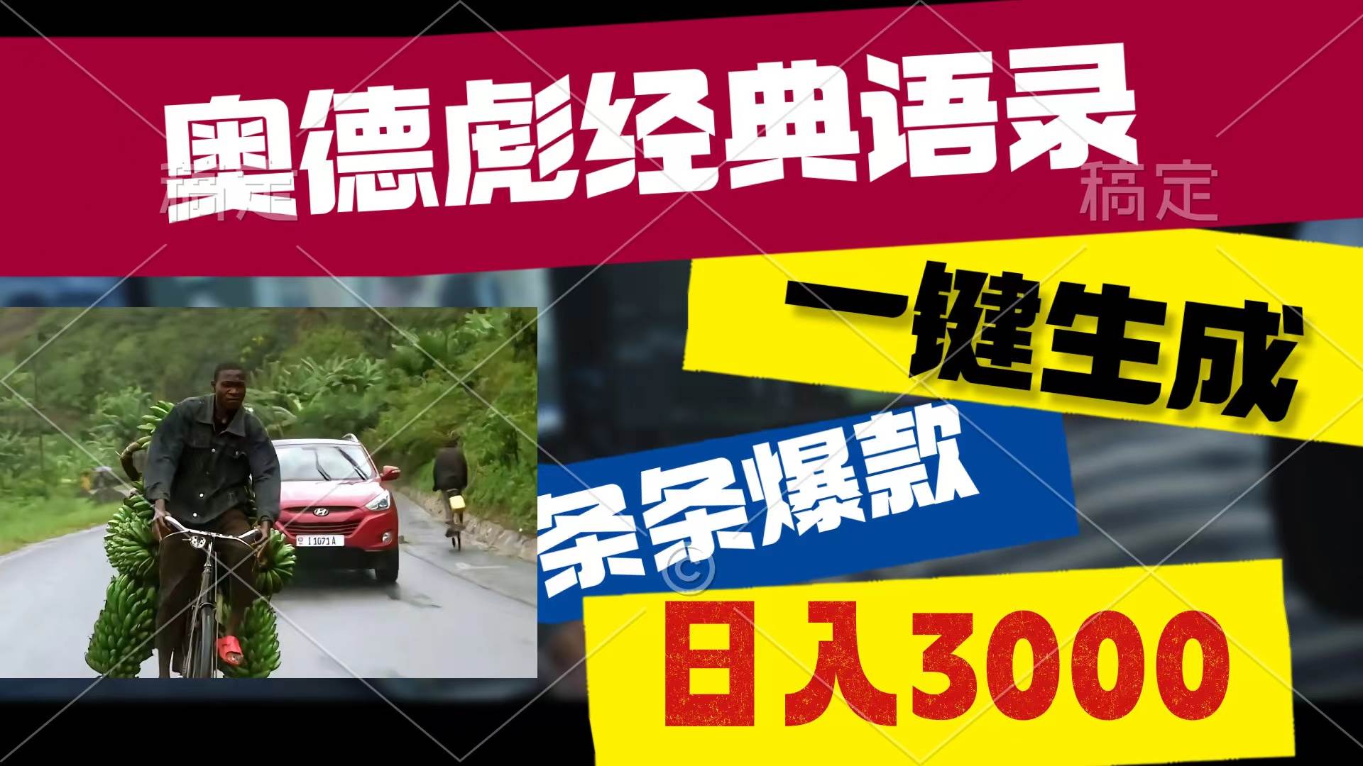 奥德彪经典语录，一键生成，条条爆款，多渠道收益，轻松日入3000-南风轻创