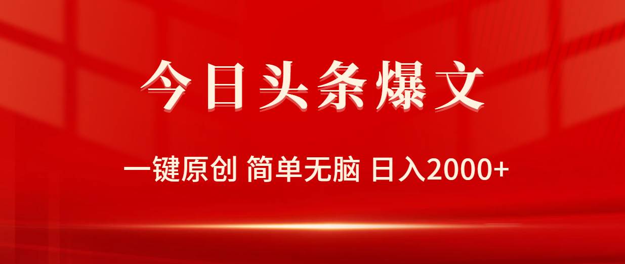 今日头条爆文，一键原创，简单无脑，日入2000+-南风轻创