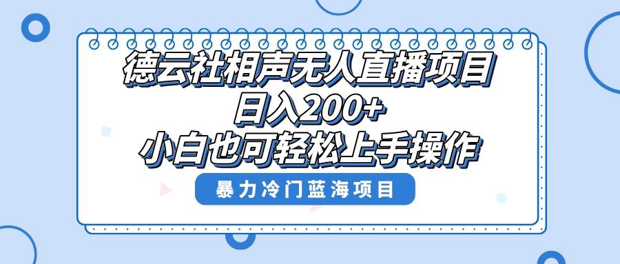 单号日入200+，超级风口项目，德云社相声无人直播，教你详细操作赚收益-南风轻创