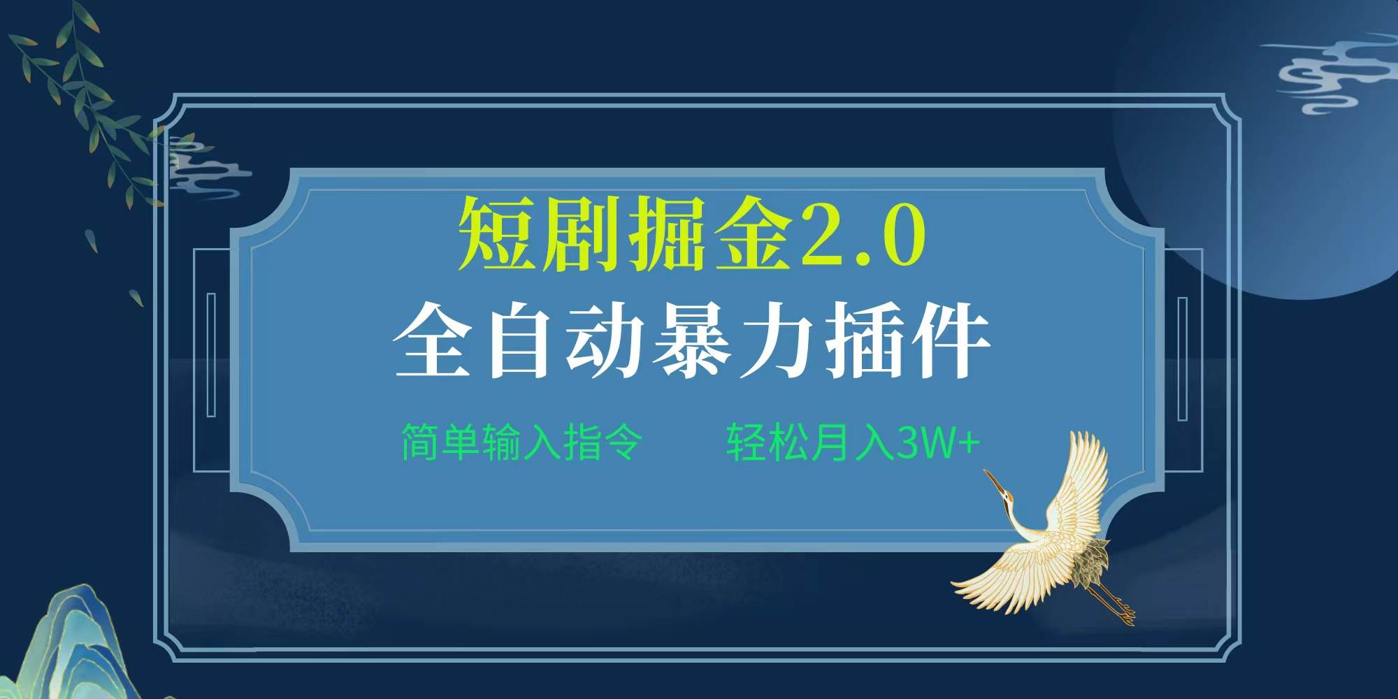 项目标题:全自动插件！短剧掘金2.0，简单输入指令，月入3W+-南风轻创