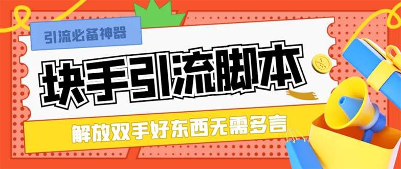 最新块手精准全自动引流脚本，好东西无需多言【引流脚本+使用教程】-南风轻创