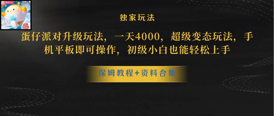 蛋仔派对升级玩法，一天4000，超级稳定玩法，手机平板即可操作，初级小白也能轻松上手-南风轻创