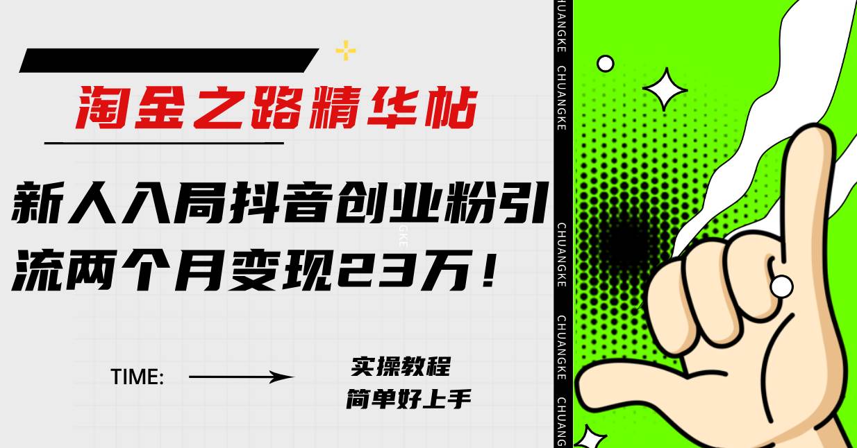 淘金之路精华帖新人入局抖音创业粉引流两个月变现23万！-南风轻创
