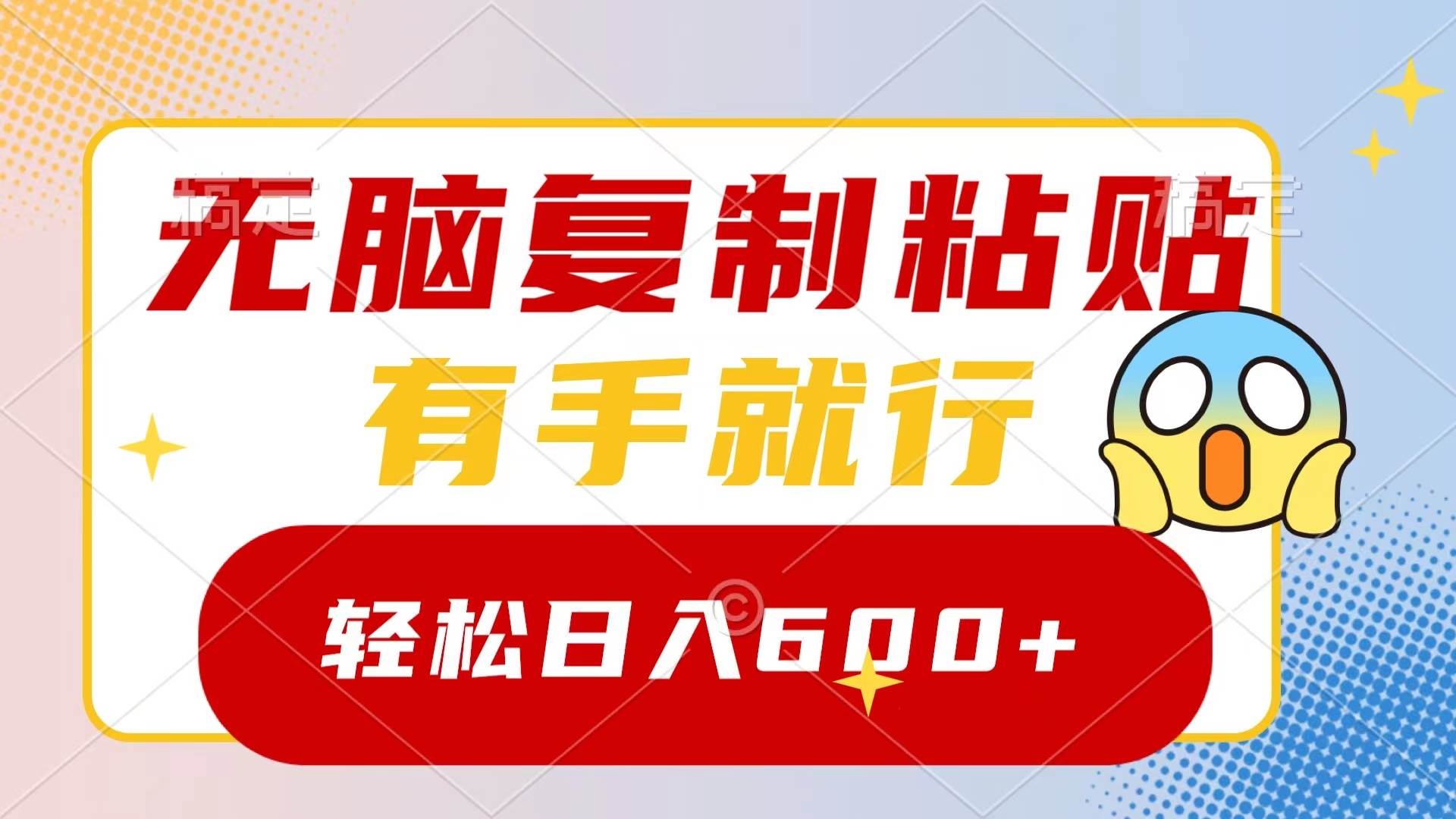 无脑复制粘贴，有手就行，日入600+-南风轻创