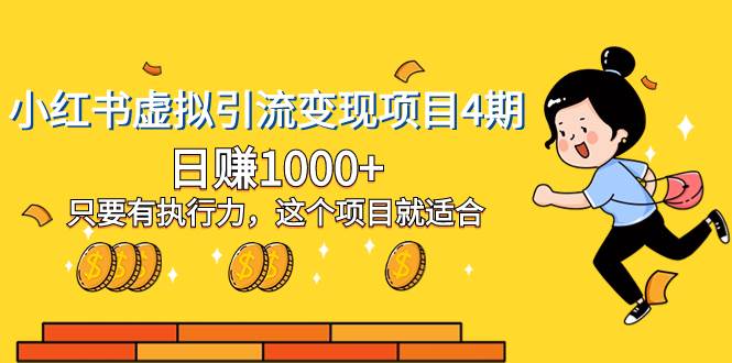 小红书虚拟引流变现项目4期，日赚1000+只要有执行力，这个项目就适合-南风轻创