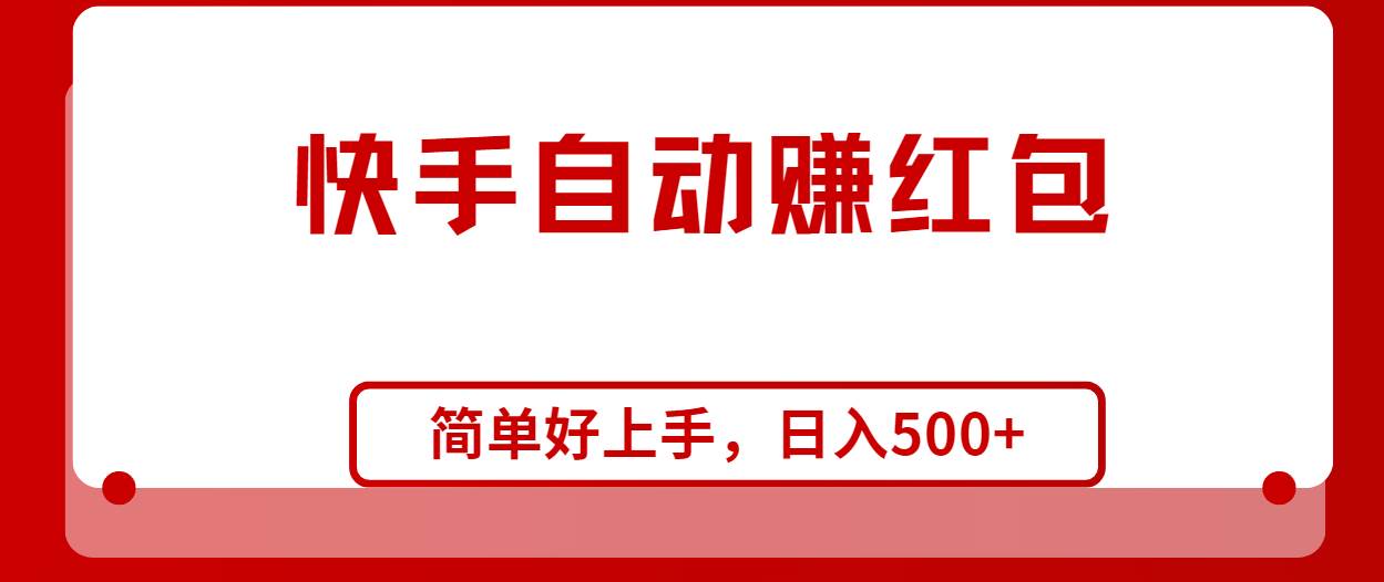 快手全自动赚红包，无脑操作，日入1000+-南风轻创