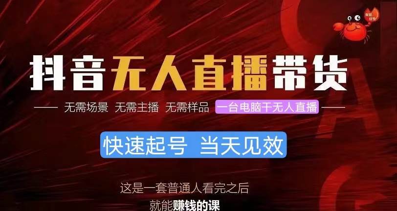 抖音无人直播带货，小白就可以轻松上手，真正实现月入过万的项目-南风轻创