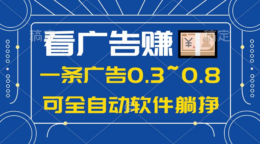 24年蓝海项目，可躺赚广告收益，一部手机轻松日入500+，数据实时可查-南风轻创