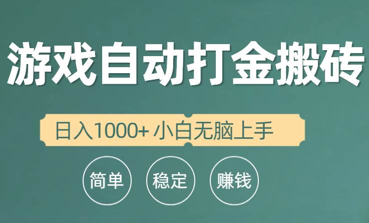 全自动游戏打金搬砖项目，日入1000+ 小白无脑上手-南风轻创