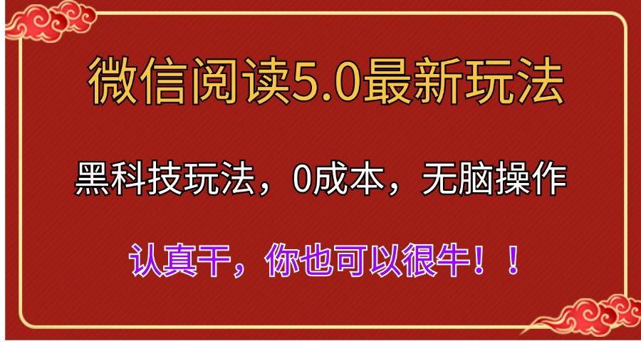 微信阅读最新5.0版本，黑科技玩法，完全解放双手，多窗口日入500＋-南风轻创