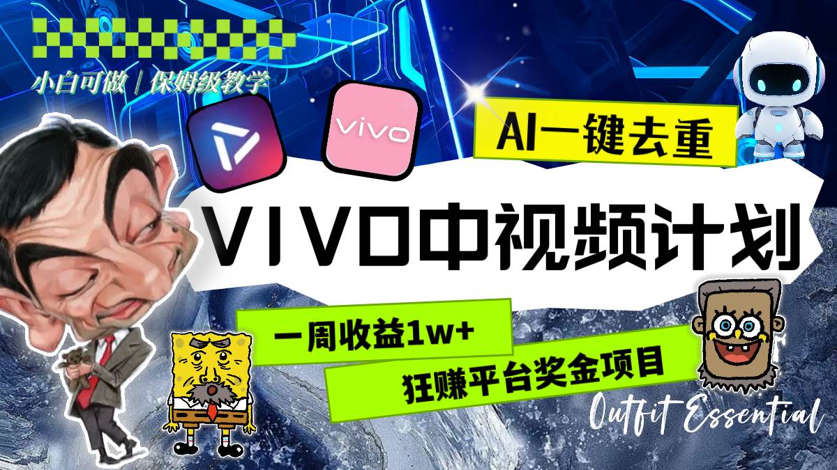 一周收益1w+的VIVO中视频计划，用AI一键去重，狂赚平台奖金（教程+素材）-南风轻创