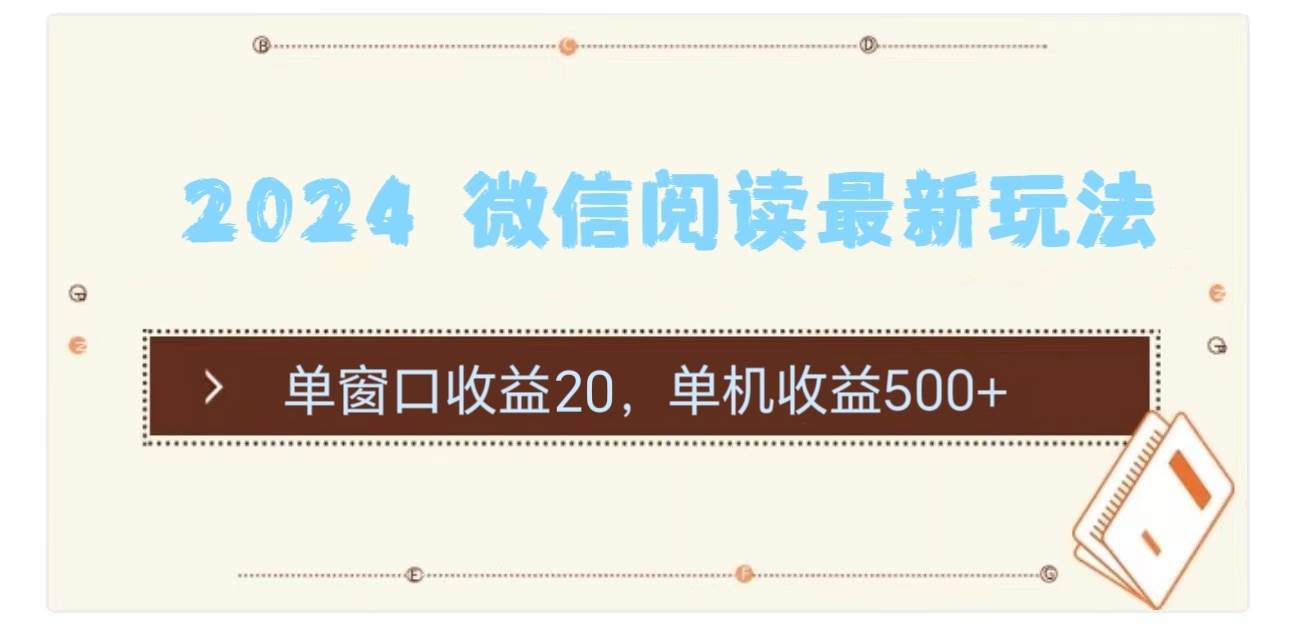 2024 微信阅读最新玩法：单窗口收益20，单机收益500+-南风轻创