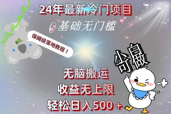 24年最新冷门项目，无脑搬运，收益无上限，轻松日入500＋，保姆级落地教程-南风轻创