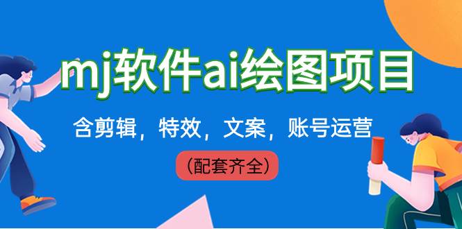 外面卖399元mj软件ai绘图项目，含剪辑，特效，文案，账号运营（配套齐全）-南风轻创