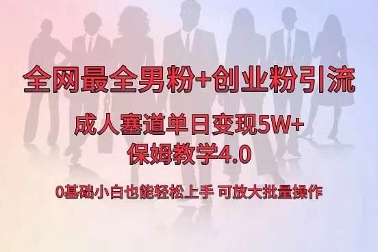 全网首发成人用品单日卖货5W+，最全男粉+创业粉引流玩法，小白也能轻松上手-南风轻创