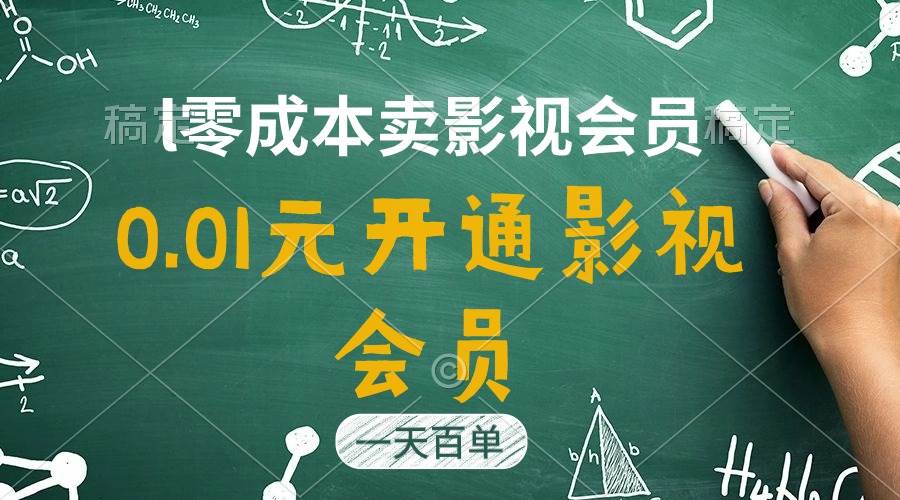 直开影视APP会员只需0.01元，一天卖出上百单，日产四位数-南风轻创