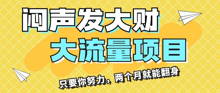 闷声发大财，大流量项目，月收益过3万，只要你努力，两个月就能翻身-南风轻创