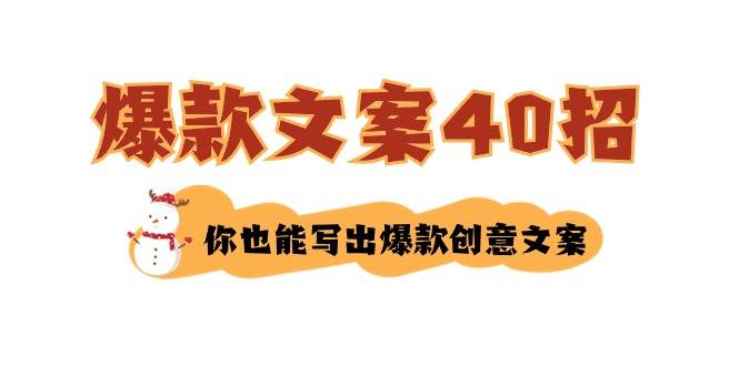 如何写爆款文案-40招，你也能写出爆款创意文案-南风轻创