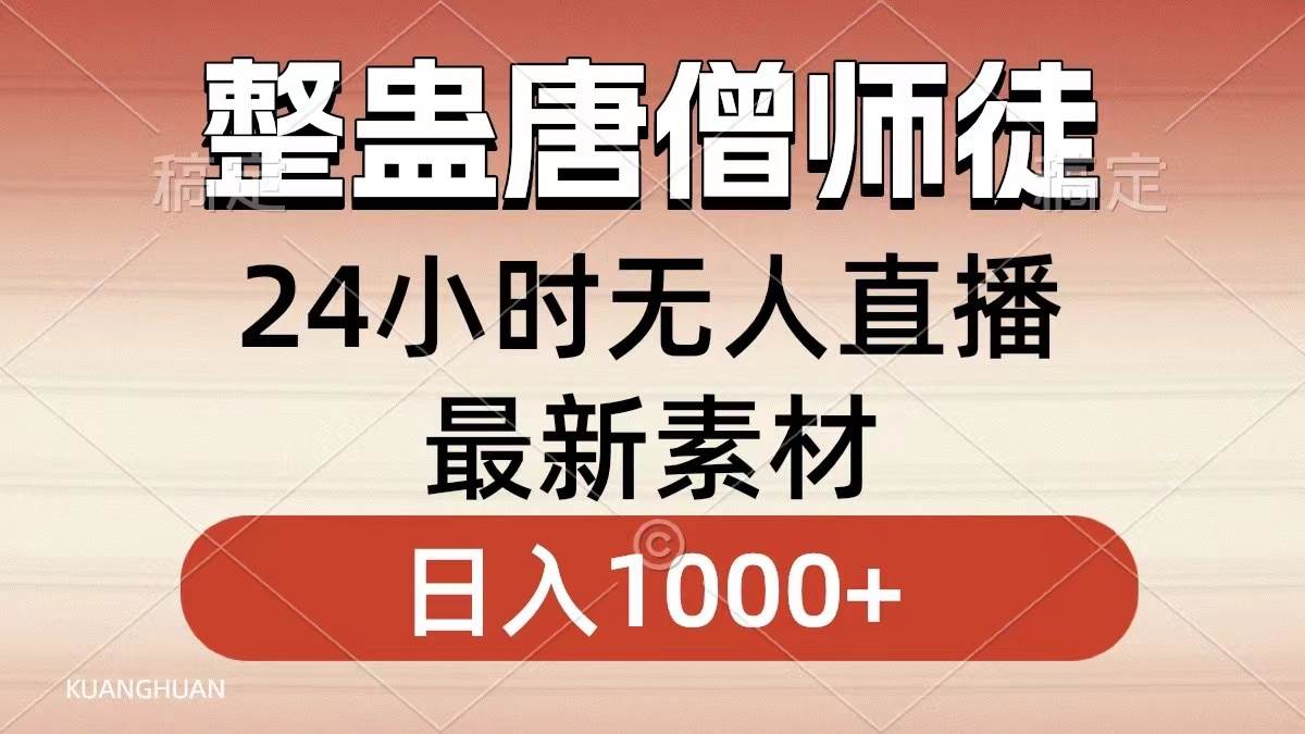 整蛊唐僧师徒四人，无人直播最新素材，小白也能一学就会，轻松日入1000+-南风轻创