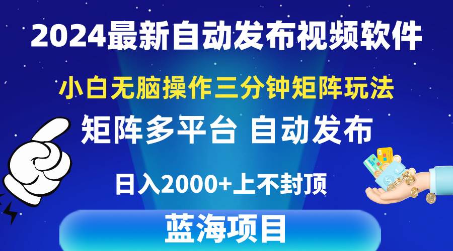 2024最新视频矩阵玩法，小白无脑操作，轻松操作，3分钟一个视频，日入2k+-南风轻创